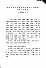 东海区渔业环境监测站渔业生态环境监测工作总结 1996年度