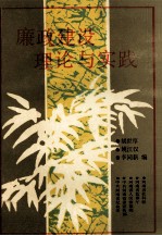 廉政建设理论与实践