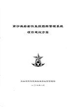南沙渔船船位监控指挥管理系统项目建设方案