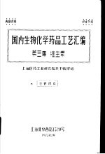 国内生物化学药品工艺汇编 第3集 维生素