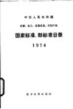 中华人民共和国机械、电工、仪器仪表、农机部分 国家标准、部标准目录