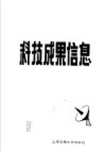 科技成果信息 第5期