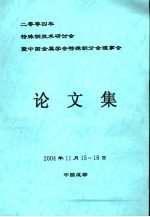二零零四年特殊钢技术研讨会暨中国金属学会特殊钢分会理事会 论文集