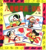 儿童蜡笔画涂描训练 人物