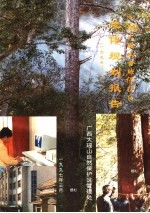 广西大瑶山自然保护区总体规划报告 1997-2010
