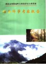 湖南永州都宠岭自然保护区自然资源综合科学考察报告