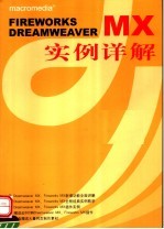 FIREWORKS DREAMWEAVER MX实例详解