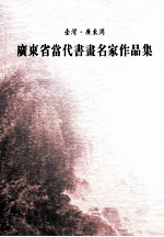 台湾·广东周 广东省当代书画名家作品集