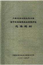 内蒙古自治区红花尔基樟子松林国家级自然保护区总体规划