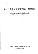 长江口深水航道治理工程 一期工程 环境影响评价总报告书