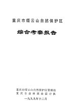 重庆市缙云山自然保护区综合考察报告