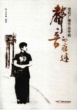 声音的痕迹:雪莉广播作品专辑
