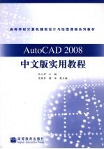 AutoCAD2008中文版实用教程