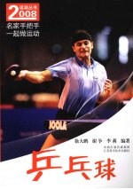 2008运动丛书 乒乓球