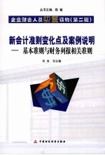 新会计准则变化点及案例说明:基本准则与财务列报相关准则