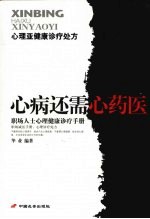 心病还需心药医 职场人士心理健康诊疗手册