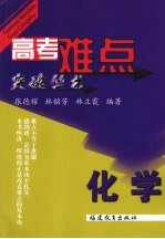 高考难点突破丛书 化学