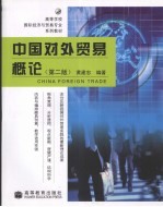 中国对外贸易概论 第2版