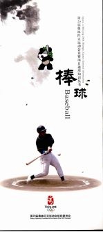 第29届奥林匹克运动会竞赛项目通用知识丛书 棒球