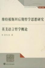 维特根斯坦后期哲学思想研究 英美语言哲学概论