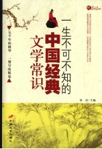 一生不可不知的中国经典文学常识