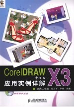CorelDRAW X3中文版应用实例详解
