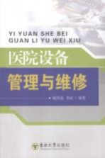 医院设备管理与维修
