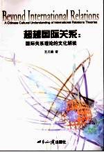 超越国际关系:国际关系理论的文化解读