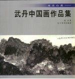 对话自然：武丹中国画作品集