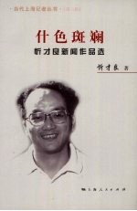 什色斑斓 忻才良新闻作品选