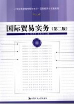 国际贸易实务 第2版