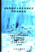 吉林鸭绿江上游自然保护区科学考察报告
