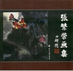 张繁荣画集