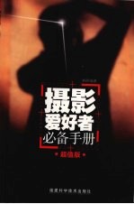 摄影爱好者必备手册 超值版