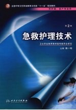 急救护理技术 第2版