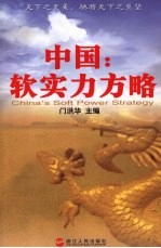 中国:软实力方略