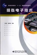 模拟电子技术 第3版