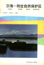 尕海:则岔自然保护区