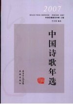 2007中国诗歌年选