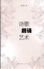 诗歌朗诵艺术