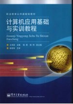 计算机应用基础与实训教程