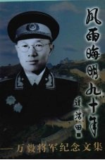 风雨晦明九十年 万毅将军纪念文集