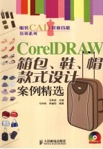 CorelDRAW箱包、鞋、帽款式设计案例精选