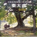秦大虎作品集