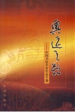 奥运之歌:中国书法名家作品手迹