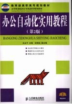 办公自动化实用教程 第2版