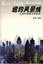 纽约风景线:北美作家散文随笔选