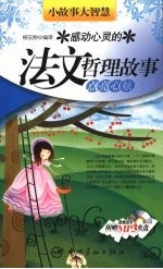 感动心灵的法文哲理故事 点亮心烛