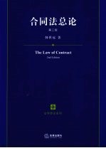 合同法总论 第2版