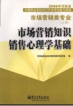 市场营销知识 销售心理学基础 市场营销类专业 上
